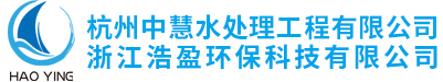 杭州中慧水處理工程有限公司